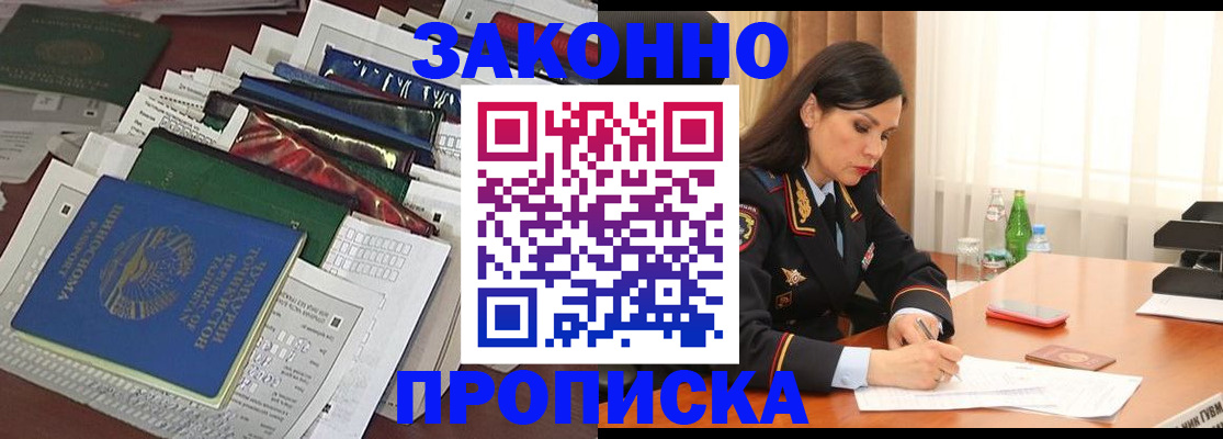 купить прописку в Томской области