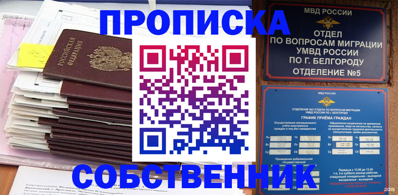 прописка законно в Томской области